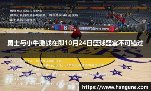 勇士与小牛激战在即10月24日篮球盛宴不可错过