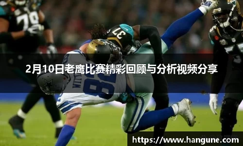 2月10日老鹰比赛精彩回顾与分析视频分享