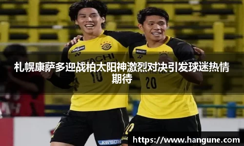 札幌康萨多迎战柏太阳神激烈对决引发球迷热情期待