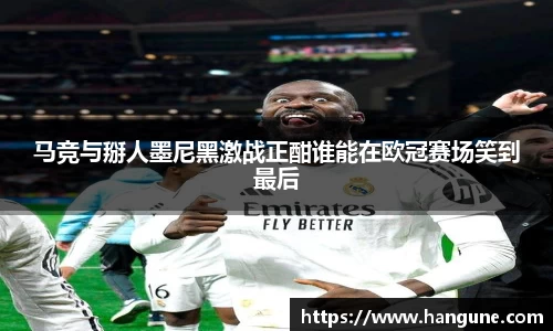 马竞与掰人墨尼黑激战正酣谁能在欧冠赛场笑到最后
