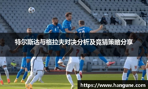 特尔斯达与格拉夫对决分析及竞猜策略分享