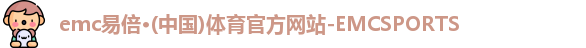 emc易倍体育